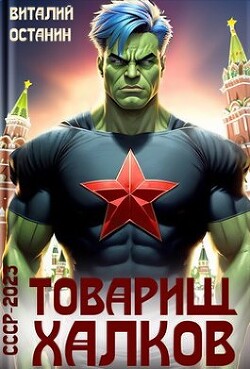 Книга Товарищ Халков (СИ)