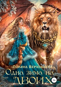 Книга Одна зима на двоих 2 (СИ)