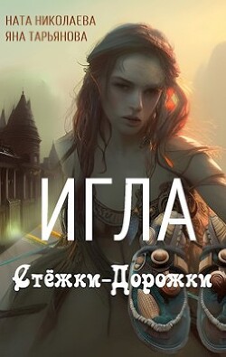 Книга Игла Стёжки-Дорожки (СИ)