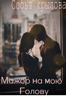 Книга Мажор на мою голову (СИ)