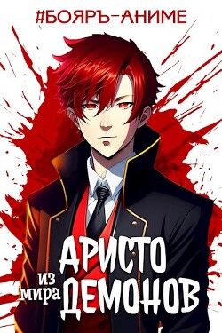 Книга Аристо из мира демонов (СИ)
