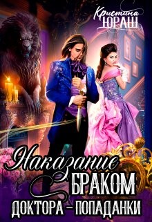 Книга Наказание браком доктора - попаданки (СИ)