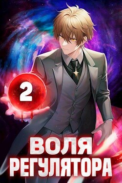 Читать онлайн книгу Воля Регулятора. Том 2 (СИ) автор Новицкий Валерий Книга Воля Регулятора. Том 2 (СИ)