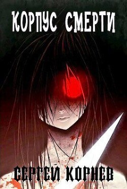 Книга Земли Меча и Магии. Корпус Смерти (СИ)