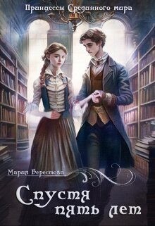 Книга Спустя пять лет (СИ)