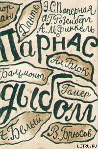 Читать онлайн книгу Парнас дыбом автор Паперная Эстер Соломоновна Книга Парнас дыбом