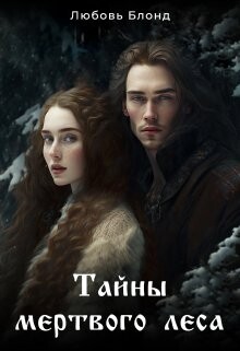 Книга Тайны мертвого леса (СИ)
