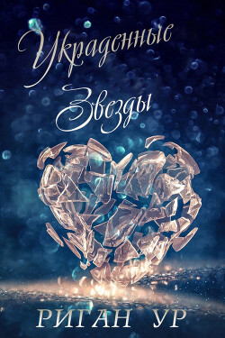 Книга Украденные Звёзды (ЛП)