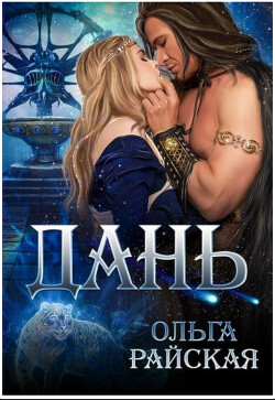 Читать онлайн книгу Дань (СИ) автор Райская Ольга Книга Дань (СИ)