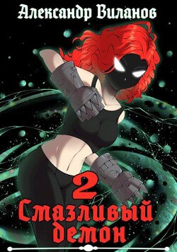 Книга Смазливый демон 2 (СИ)