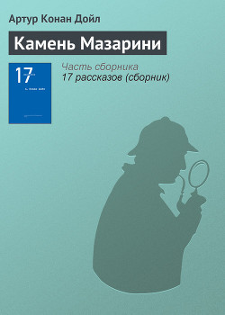 Книга Камень Мазарини