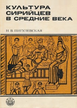 Читать онлайн книгу Культура сирийцев в средние века автор Пигулевская Н. В. Книга Культура сирийцев в средние века