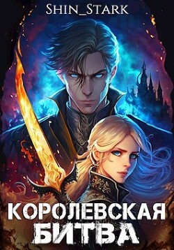 Книга Королевская Битва (СИ)