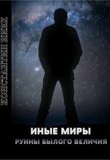 Книга Руины былого величия (СИ)
