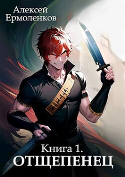 Книга Отщепенец (СИ)