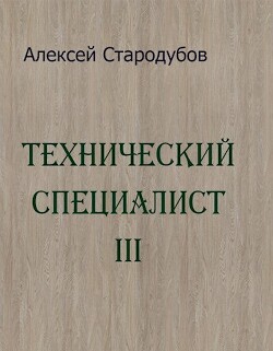 Книга Технический специалист 3 (СИ)