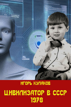 Книга Цивилизатор в СССР 1978 (СИ)