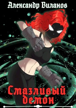 Книга Смазливый демон (СИ)