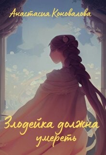 Книга Злодейка должна умереть (СИ)