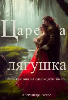Книга Царевна-лягушка или как оно на самом деле было (СИ)