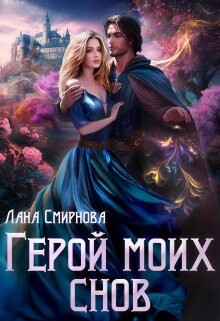 Книга Герой моих снов (СИ)