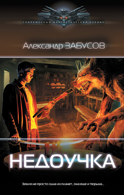Книга Недоучка