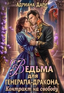 Книга Контракт на свободу (СИ)