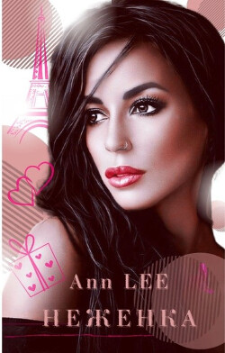 Книга Неженка (СИ)