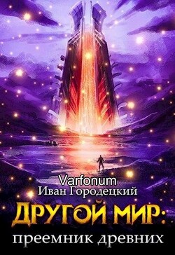 Книга Другой мир: преемник древних(продолжение) (СИ)