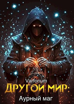 Книга Другой мир: аурный маг (СИ)