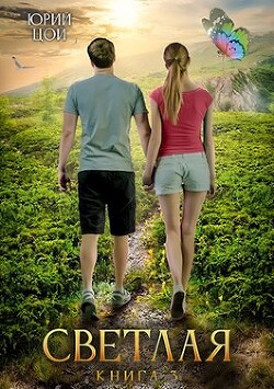 Читать онлайн книгу Светлая 3 (СИ) автор Цой Юрий Книга Светлая 3 (СИ)