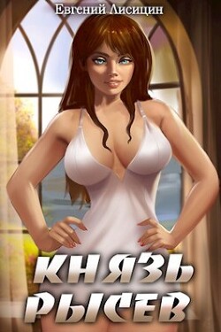 Книга Князь Рысев 2 (СИ)