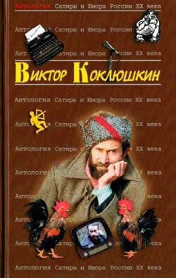 Читать онлайн книгу Антология Сатиры и Юмора России XX века. Том 52. Виктор Коклюшкин автор Коллектив авторов Книга Антология Сатиры и Юмора России XX века. Том 52. Виктор Коклюшкин