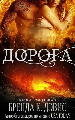 Книга Дорога (ЛП)
