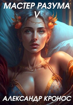 Книга Мастер Разума V (СИ)