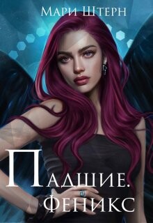 Книга Феникс (СИ)