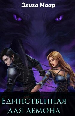 Книга Единственная для демона (СИ)