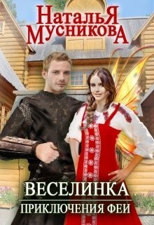 Книга Веселинка. Приключения феи (СИ)