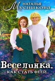 Книга Веселинка. Как стать феей (СИ)