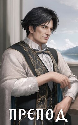 Книга Препод (СИ)