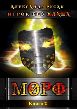 Книга Игрок Без (Клана): Морф (СИ)