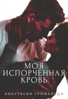 Книга Моя испорченная кровь (СИ)