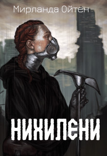 Читать онлайн книгу Нихилени (СИ) автор Ойтен Мирланда Книга Нихилени (СИ)