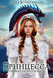 Книга Принцесса обмену не подлежит (СИ)