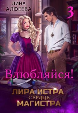 Книга Лира Истра сердце Магистра - 3 (СИ)