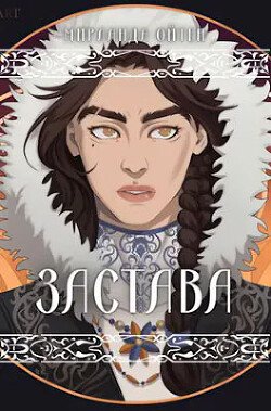 Книга Застава