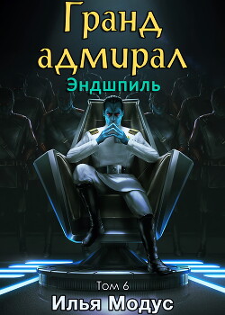 Книга Гранд-адмирал. Том шестой. Часть 1 (СИ)