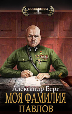 Книга Моя фамилия Павлов (СИ)
