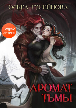Книга Аромат тьмы (СИ)