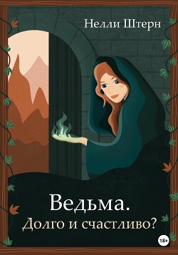 Книга Ведьма. Долго и счастливо? (СИ)